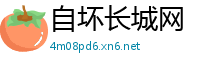 自坏长城网
